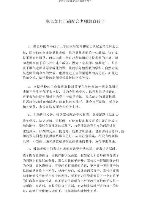 家长怎样正确配合教师教育孩子