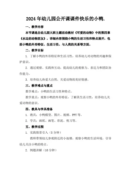 2024年幼儿园公开课课件快乐的小鸭.