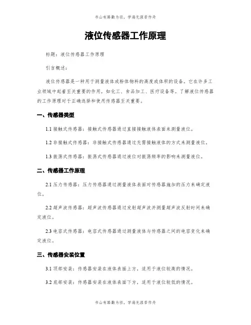 液位传感器工作原理