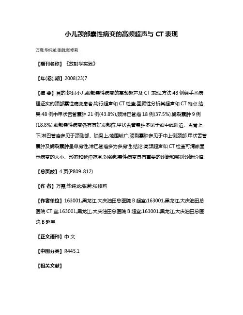 小儿颈部囊性病变的高频超声与CT表现