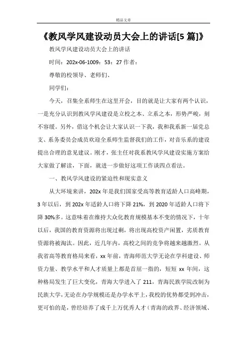 《教风学风建设动员大会上的讲话[5篇]》