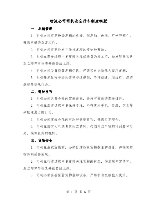 物流公司司机安全行车制度模版(3篇)