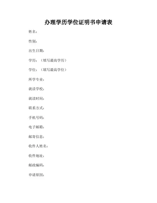 办理学历学位证明书申请表