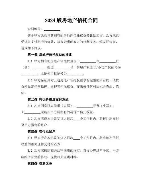 2024版房地产信托合同