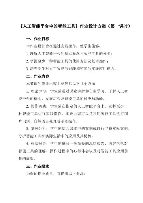 《4.2.1人工智能平台中的智能工具》作业设计方案-高中信息技术人教版必修1