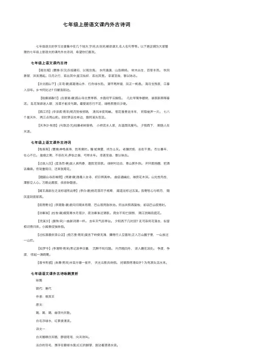 七年级上册语文课内外古诗词