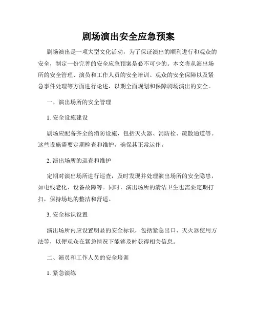 剧场演出安全应急预案