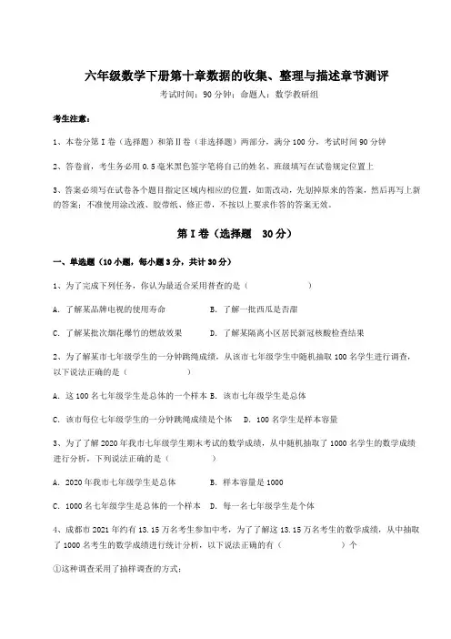 最新人教版(五四制)六年级数学下册第十章数据的收集、整理与描述章节测评试卷(含答案详解)