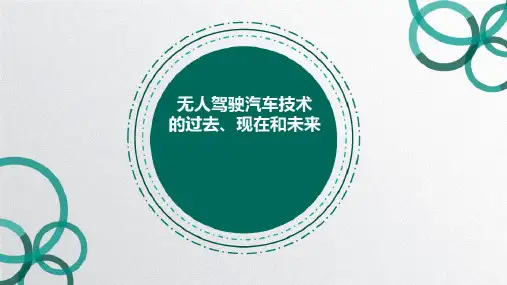 无人驾驶PPT课件
