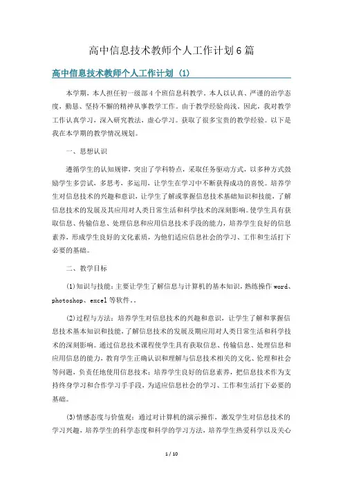 高中信息技术教师个人工作计划6篇