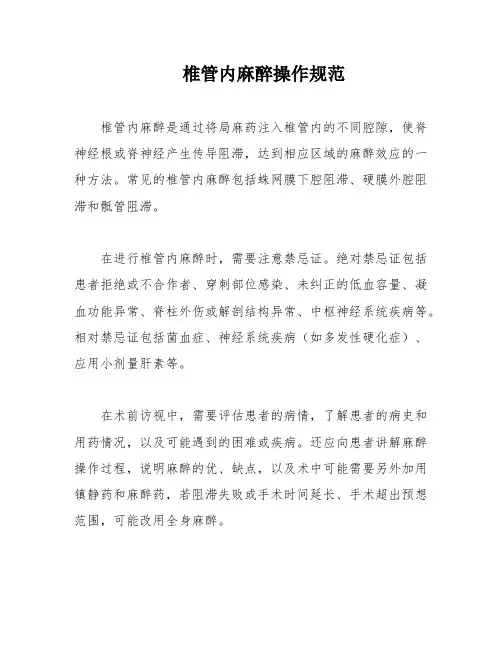 椎管内麻醉操作规范