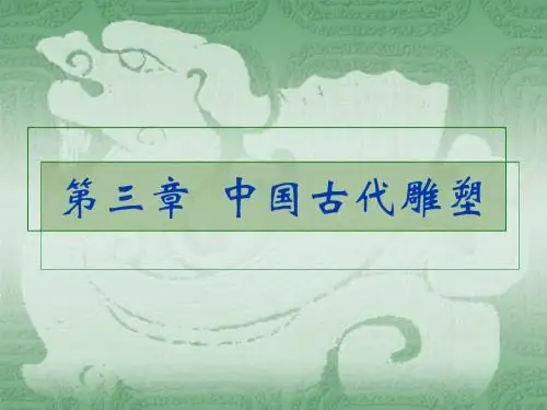中国古代雕塑