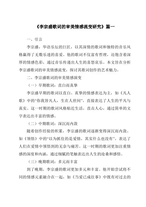 《2024年李宗盛歌词的审美情感流变研究》范文