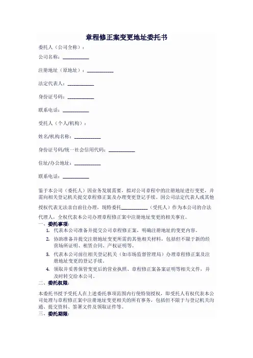 章程修正案变更地址委托书 