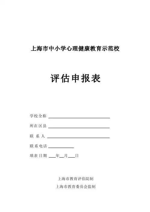 上海市中小学心理健康教育示范校评估申报表