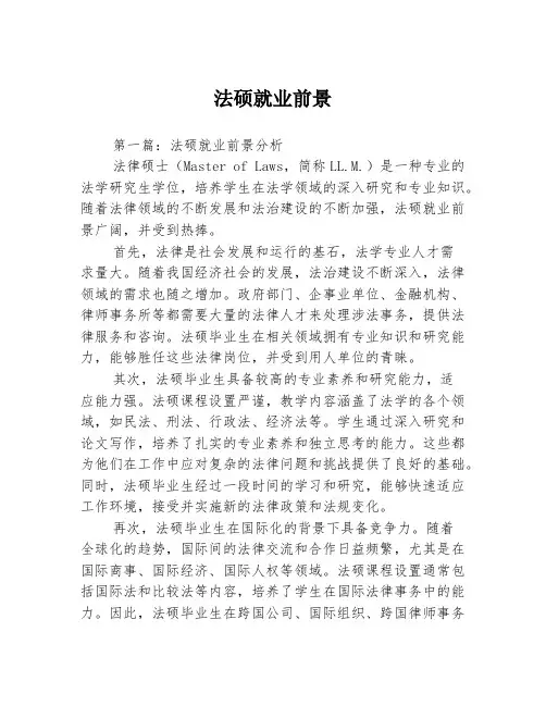 法硕就业前景