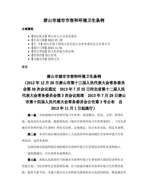 唐山市城市市容和环境卫生条例