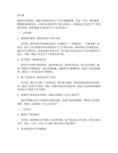农业生产工作年度总结(3篇)