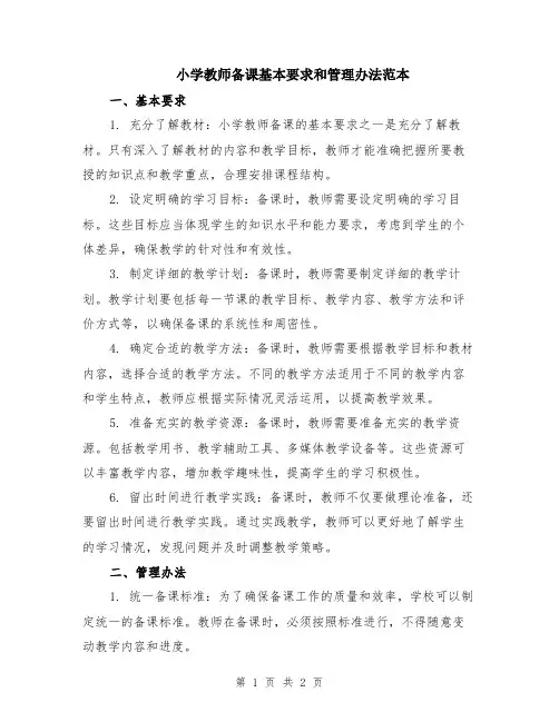小学教师备课基本要求和管理办法范本