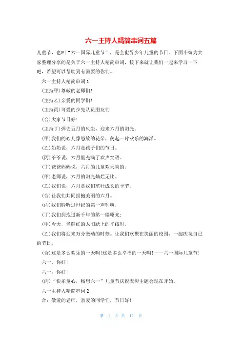 六一主持人精简串词五篇
