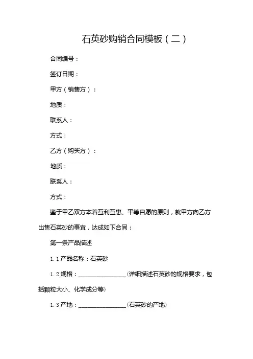 石英砂购销合同模板(两篇)