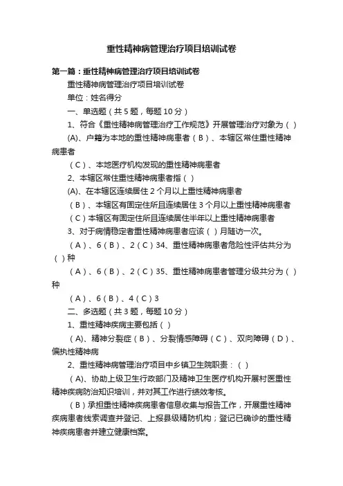重性精神病管理治疗项目培训试卷