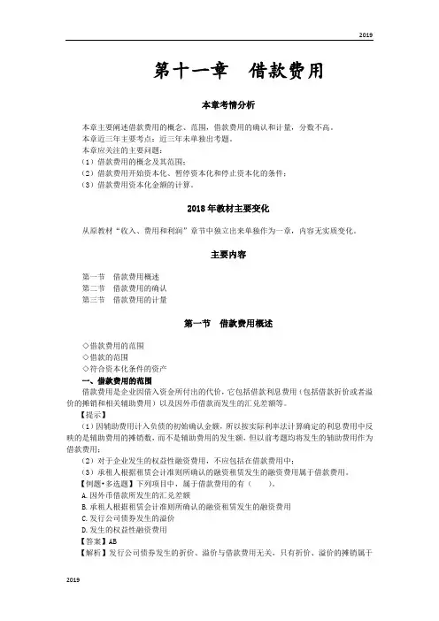 2019会计考试：25_借款费用概述,借款费用的确认,借款利息资本化金额的确定(1)