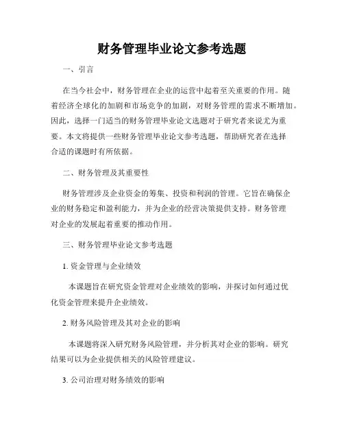 财务管理毕业论文参考选题