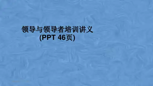领导与领导者培训讲义(PPT 46页)