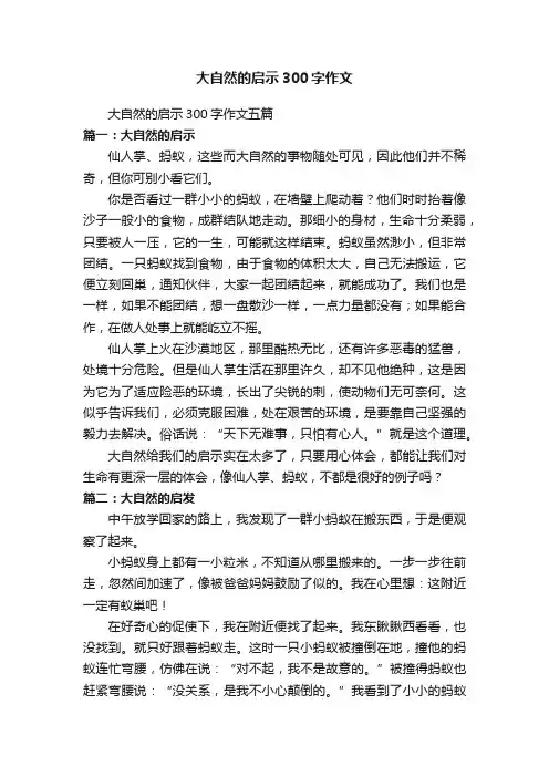 大自然的启示300字作文五篇