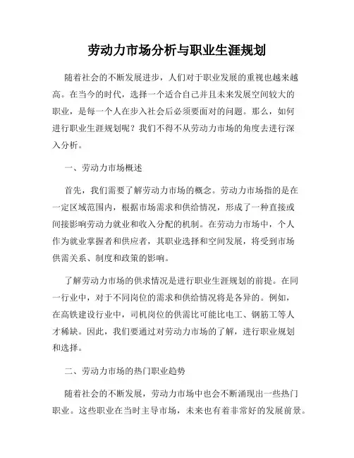 劳动力市场分析与职业生涯规划