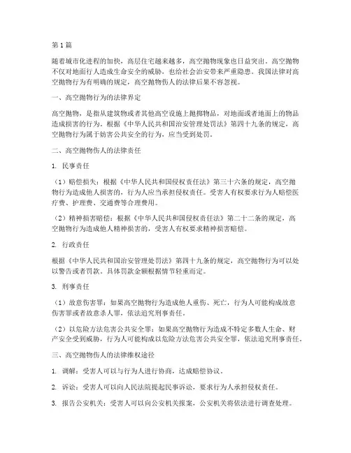 高空抛物伤人的法律后果(3篇)