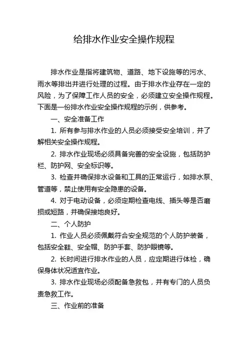 给排水作业安全操作规程