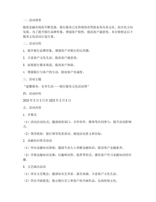 银行服务文化活动计划方案