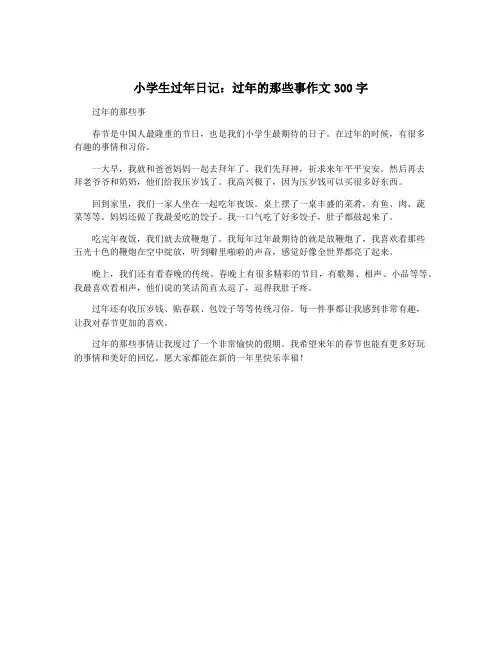 小学生过年日记：过年的那些事作文300字