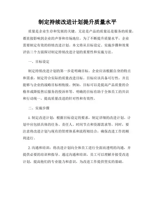制定持续改进计划提升质量水平