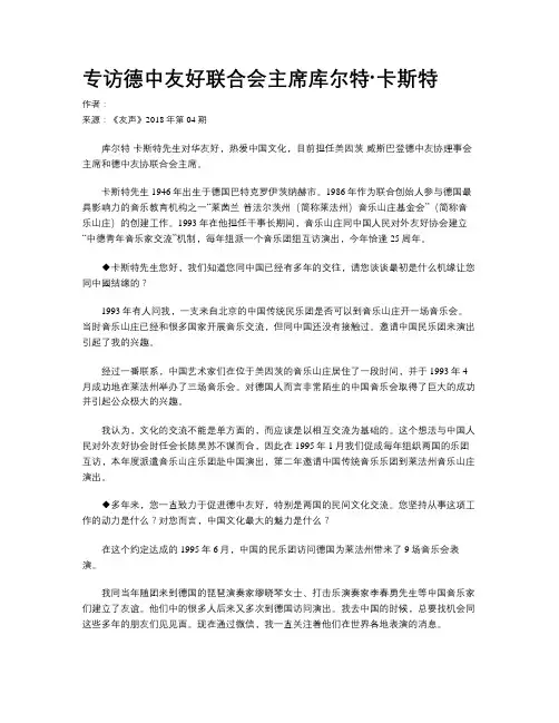 专访德中友好联合会主席库尔特·卡斯特