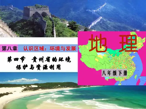 地理湘教版新版八年级下册 第四节贵州省的环境保护与资源利用 (1) ppt课件