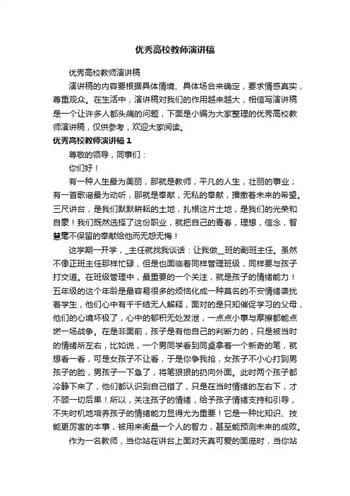 优秀高校教师演讲稿