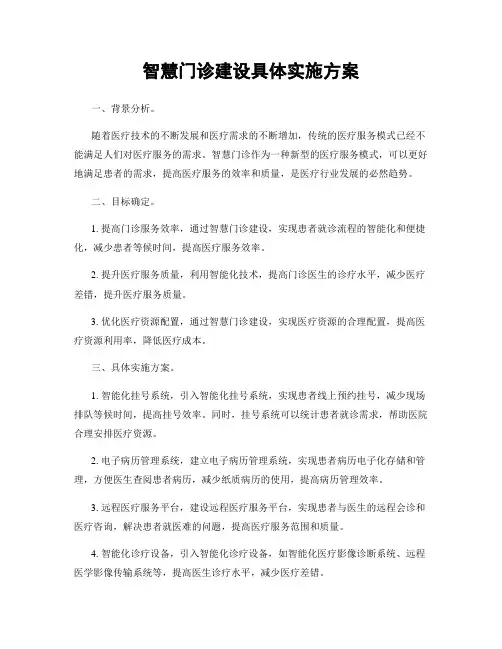 智慧门诊建设具体实施方案