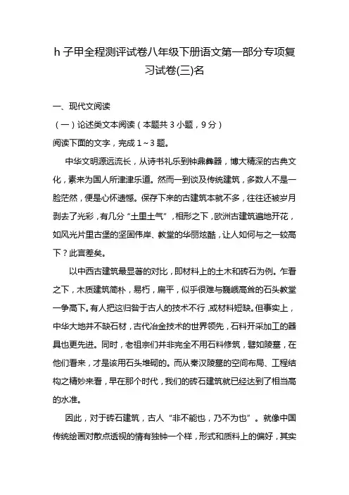 h子甲全程测评试卷八年级下册语文第一部分专项复习试卷(三)名