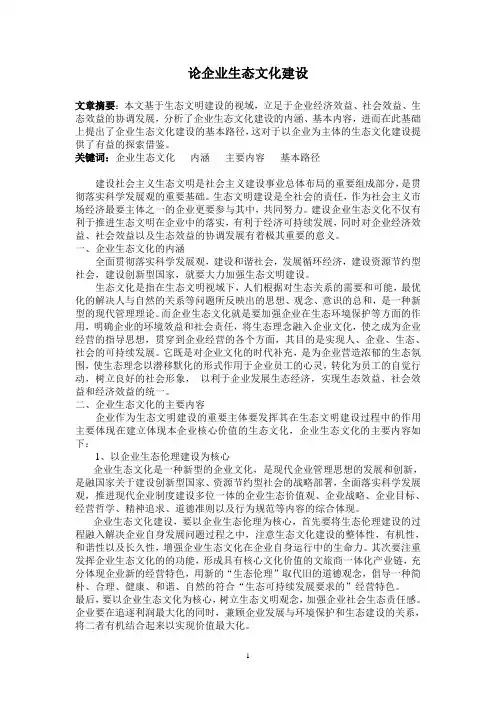 论企业生态文化建设