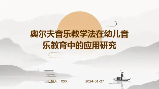 奥尔夫音乐教学法在幼儿音乐教育中的应用研究