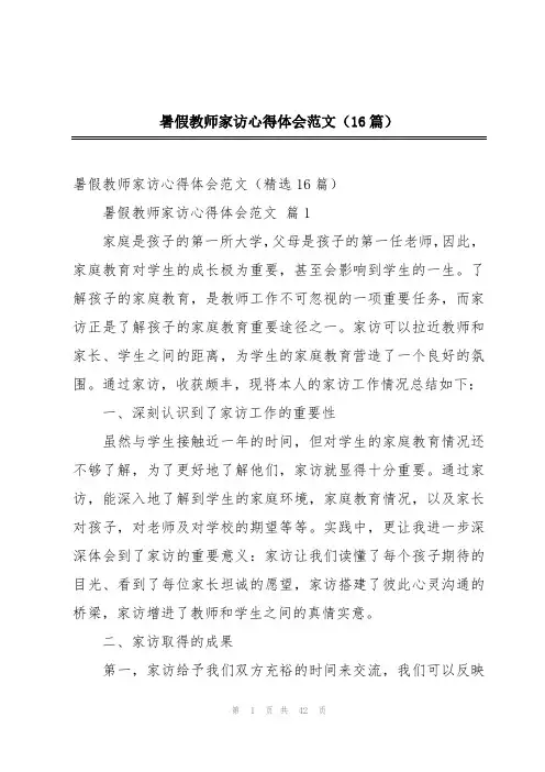 暑假教师家访心得体会范文(16篇)