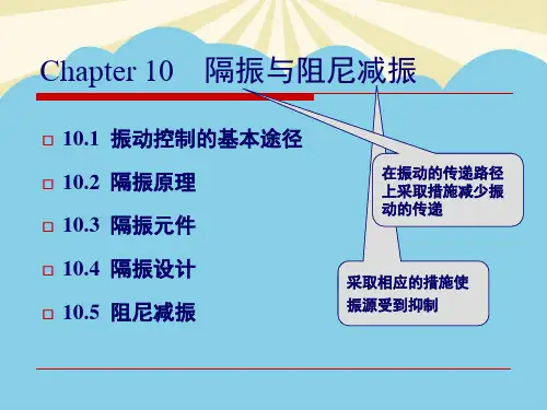 【优质】振动控制的基本途径隔振原理隔振元件隔振设计PPT资料