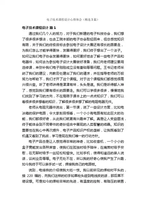 电子技术课程设计心得体会（精选3篇）