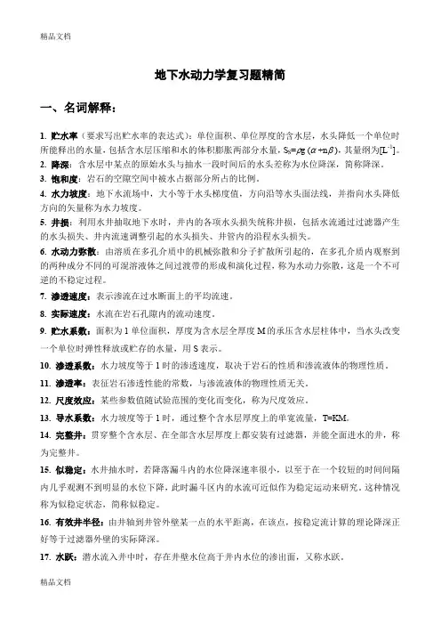 最新地下水动力学考试题总结