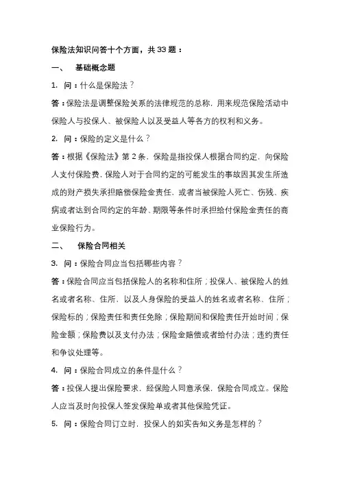保险法知识问答33题