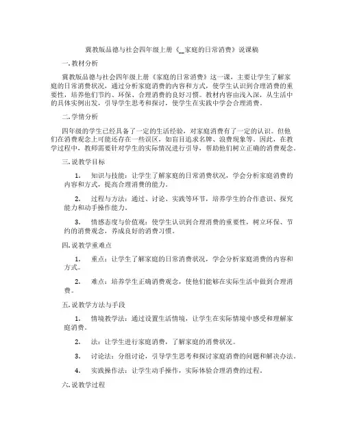 冀教版品德与社会四年级上册《__家庭的日常消费》说课稿