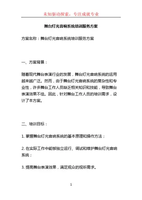 舞台灯光音响系统培训服务方案 (2)